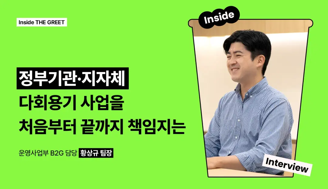 운영 사업부 B2G 담당 황상규 팀장